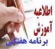 برنامه هفتگی دانشجویان ترم اول (تمامی رشته ها) 2