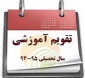 تقویم آموزشی 95-94