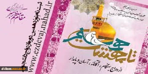 ثبت نام نوزدهمین مراسم ازدواج دانشجویی  2