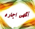 آگهی اجار بوفه آموزشکده 2