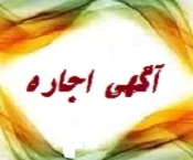 آگهی اجار بوفه آموزشکده 2