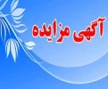 آگهی مزایده  2