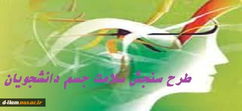 طرح سنجش سلامت دانشجویان  2