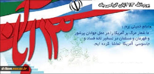 13 آبان روز مبارزه با استکبار جهانی 2