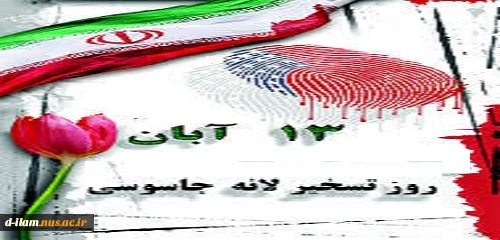 13 آبان روز مبارزه با استکبار جهانی 2