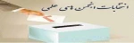 برگزاری انتخابات انجمن های علمی  2