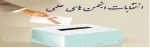 برگزاری انتخابات انجمن های علمی  2