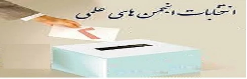 برگزاری انتخابات انجمن های علمی  2