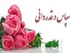 پیام تشکر ریاست آموزشکده از دانشجویان و همکاران  2