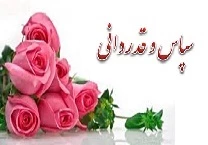 پیام تشکر ریاست آموزشکده از دانشجویان و همکاران  2