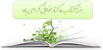 هفته کتاب و کتابخوانی گرامی باد 2