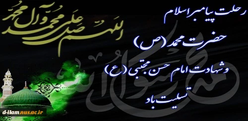 رحلت حضرت رسول اکرم (ص)و شهادت امام حسن مجتبی تسلیت باد 2