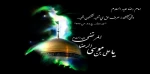 شهادت امام رضا(ع) تسلیت باد 2