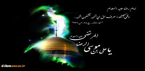 شهادت امام رضا(ع) تسلیت باد 2
