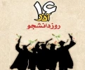 مراسم بزرگداشت روز دانشجو  3
