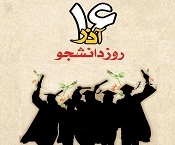 مراسم بزرگداشت روز دانشجو  3