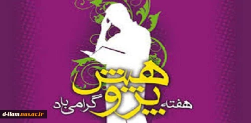 هفته پژوهش ، هفته تببین جایگاه والای پژوهش و کارآفرینی برشما دانشجویان دانشگاه فنی و حرفه ای گرامی باد  2