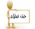 اطلاعیه حذف اضطراری 2