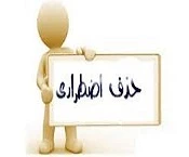 اطلاعیه حذف اضطراری 2
