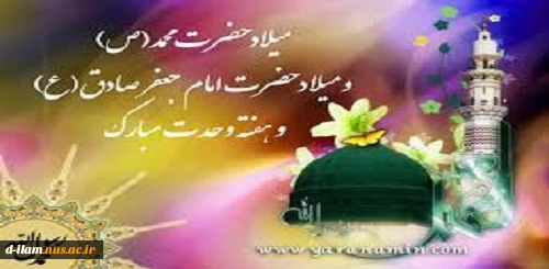 ولادت پیامبر (ص) و امام جعفر صادق(ع) مبارک باد 2