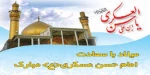 میلاد امام حسن عسگری مبارک باد . 2