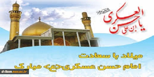میلاد امام حسن عسگری مبارک باد . 2