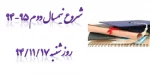 شروع نیمسال دوم 95-94  2