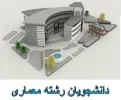 قابل توجه دانشجویان رشته معماری  2
