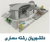 قابل توجه دانشجویان رشته معماری  2