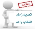 تمدید زمان انتخاب واحد نیمسال دوم 95-94 2