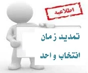 تمدید زمان انتخاب واحد نیمسال دوم 95-94 2