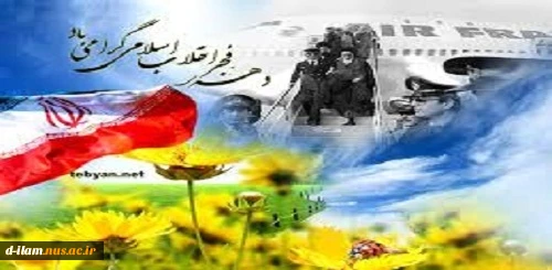 دهه فجر مبارک باد. 2