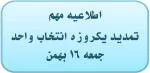 تمدید انتخاب واحد  2