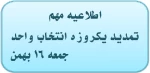 تمدید انتخاب واحد 2
