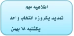 تمدید انتخاب واحد 2