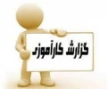 کارآموزی