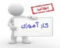 دفترچه کارآموزی