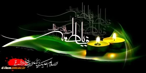 شهادت حضرت فاطمه زهرا (س) تسلیت باد. 2