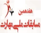برگزاری مسابقات ملی مهارت