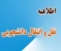 اطلاعیه نقل و انتقالات دانشجویی 2