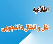 اطلاعیه نقل و انتقالات دانشجویی 2