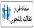 فعال شدن سامانه ثبت درخواست انتقال یا میهمان 2