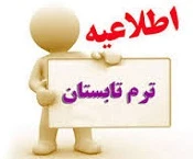 اطلاعیه مهم و فوری 

شیوه نامه اخذ ترم تابستانی 
 2