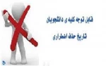 اطلاعیه حذف اضطراری  2