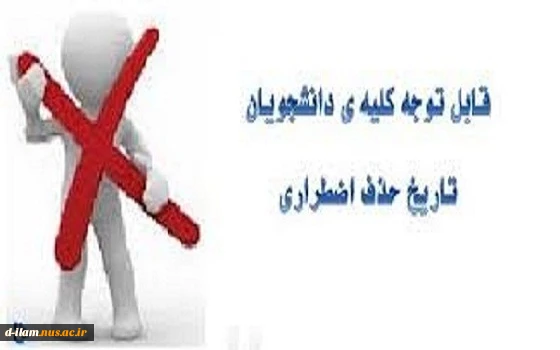 اطلاعیه حذف اضطراری  2