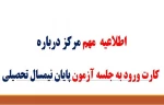 دریافت کارت ورود به جلسه امتحانات نیمسال دوم 95-94 2