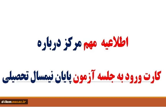 دریافت کارت ورود به جلسه امتحانات نیمسال دوم 95-94 2