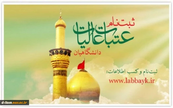 ثبت نام عتبات عالیات ویژه دانشگاهیان 2
