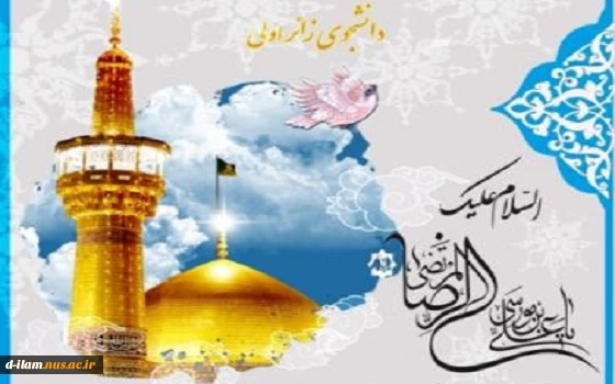 ثبت نام زیارت ثامن الحجج علیه السلام (ویژه دانشجویان زائر اول) 2