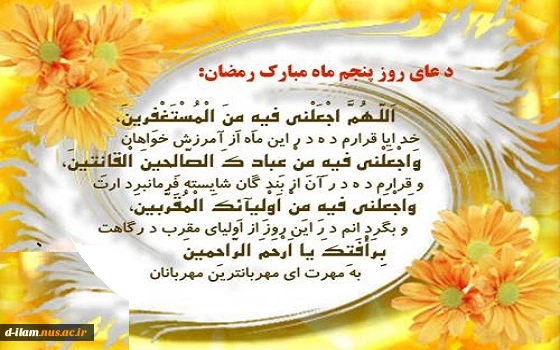دعای روز پنجم ماه مبارک رمضان  2